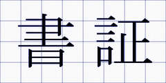 書証