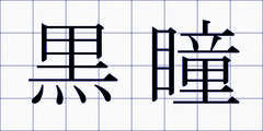 黒瞳