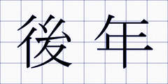 後年