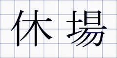 休場