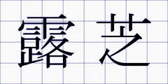 露芝