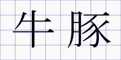 牛豚