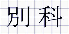 別科