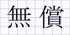無償