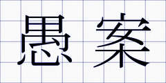 愚案