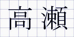 高瀬