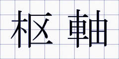 枢軸