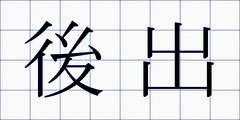 後出