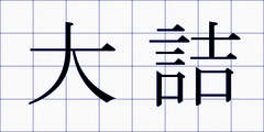 大詰