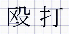 殴打