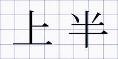 上半