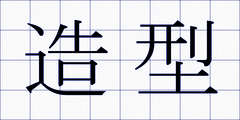 造型