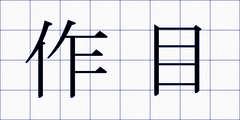 作目