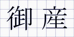 御産
