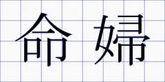 命婦