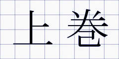 上巻