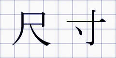 尺寸