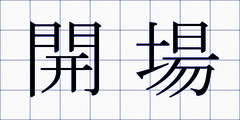開場