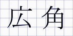 広角