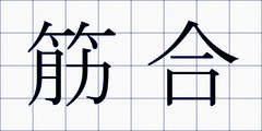 筋合