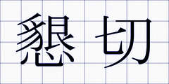 懇切
