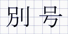 別号