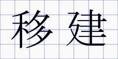 移建