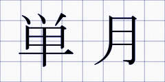 単月