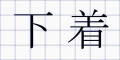 下着