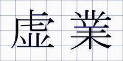 虚業