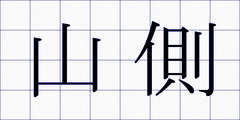 山側