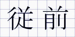 従前