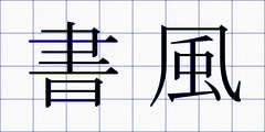 書風
