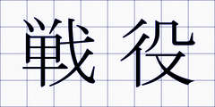 戦役