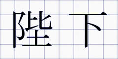 陛下