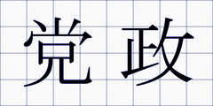 党政