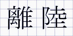 離陸