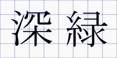 深緑