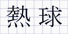 熱球