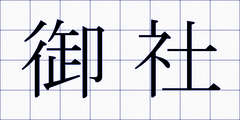 御社