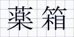 薬箱