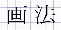 画法