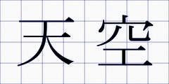天空