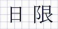 日限
