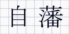 自藩