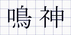 鳴神