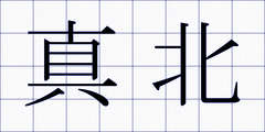 真北