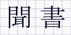 聞書