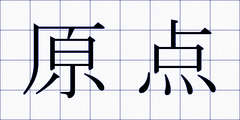 原点