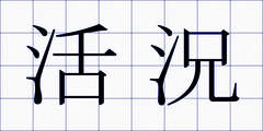 活況